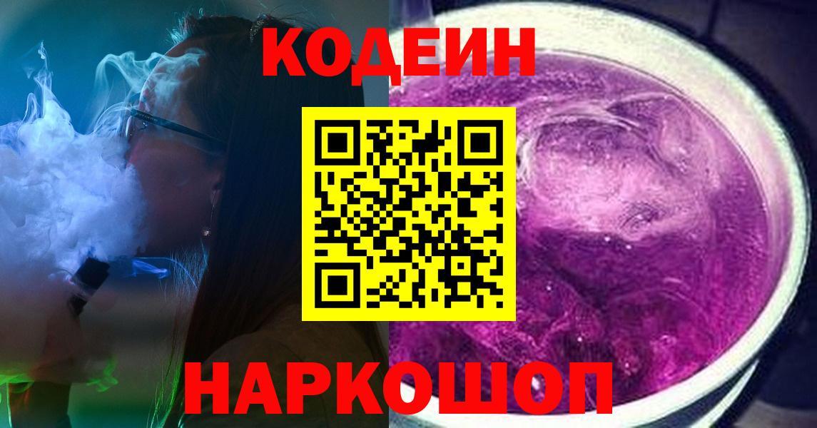 Codein Purple Drank  Кодеиновый сироп Lean Purple Drank  купить  цена  Вход с VPN  Ноябрьск 